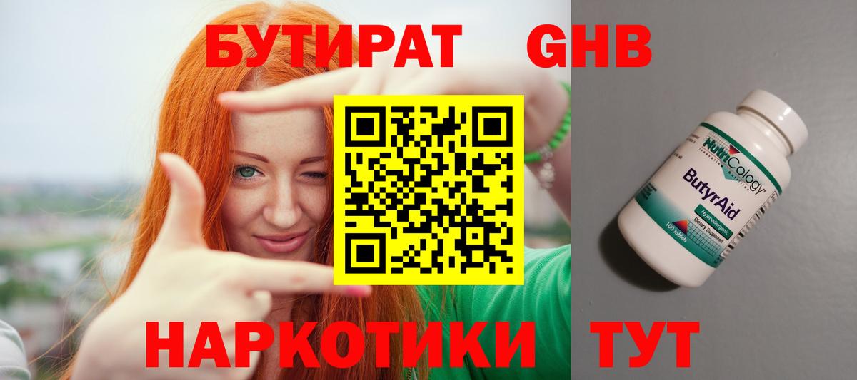 Бутират Butirat Белогорск
