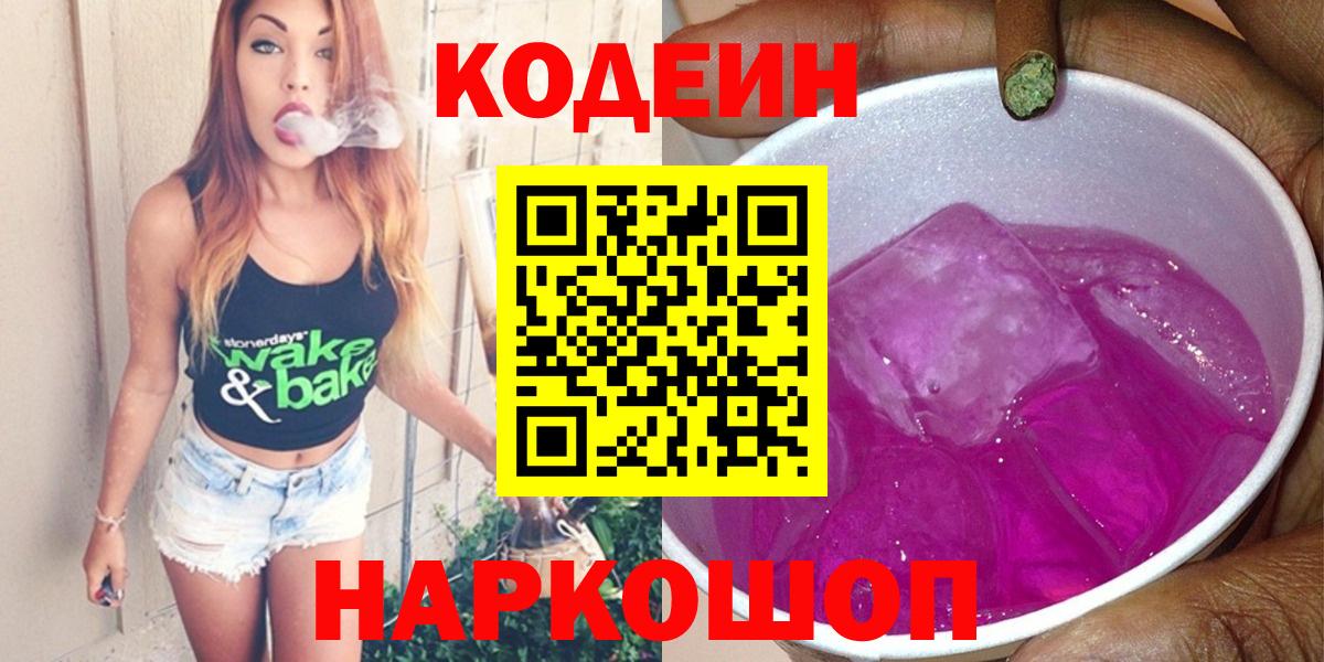 Белогорск  Codein напиток Lean (лин)  Кодеиновый сироп Lean Purple Drank  Вход с VPN 